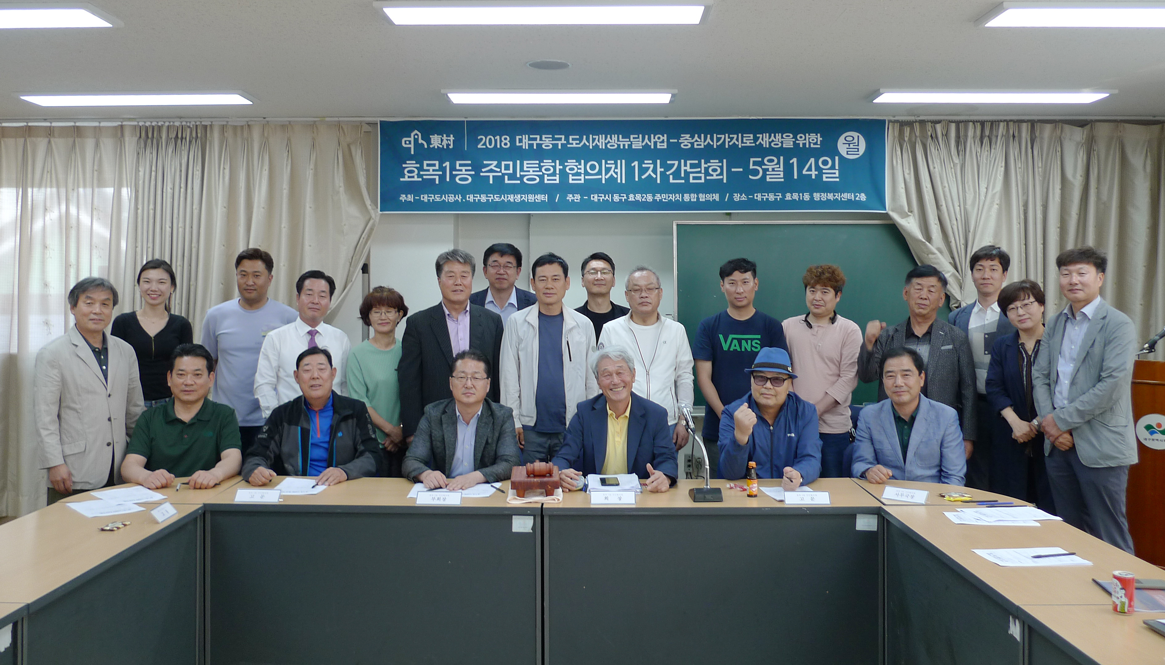 효목 1동 주민통합협의체 제 1차 간담회_0514